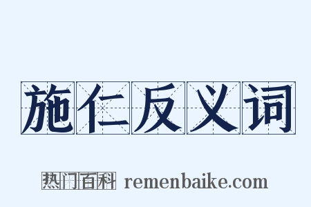 施仁反义词是什么意思的图片